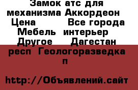 Замок атс для механизма Аккордеон  › Цена ­ 650 - Все города Мебель, интерьер » Другое   . Дагестан респ.,Геологоразведка п.